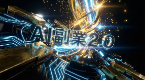 【レビュー】「AI副業2.0」は、僕らが探し求めていた“最後の答え”かもしれない